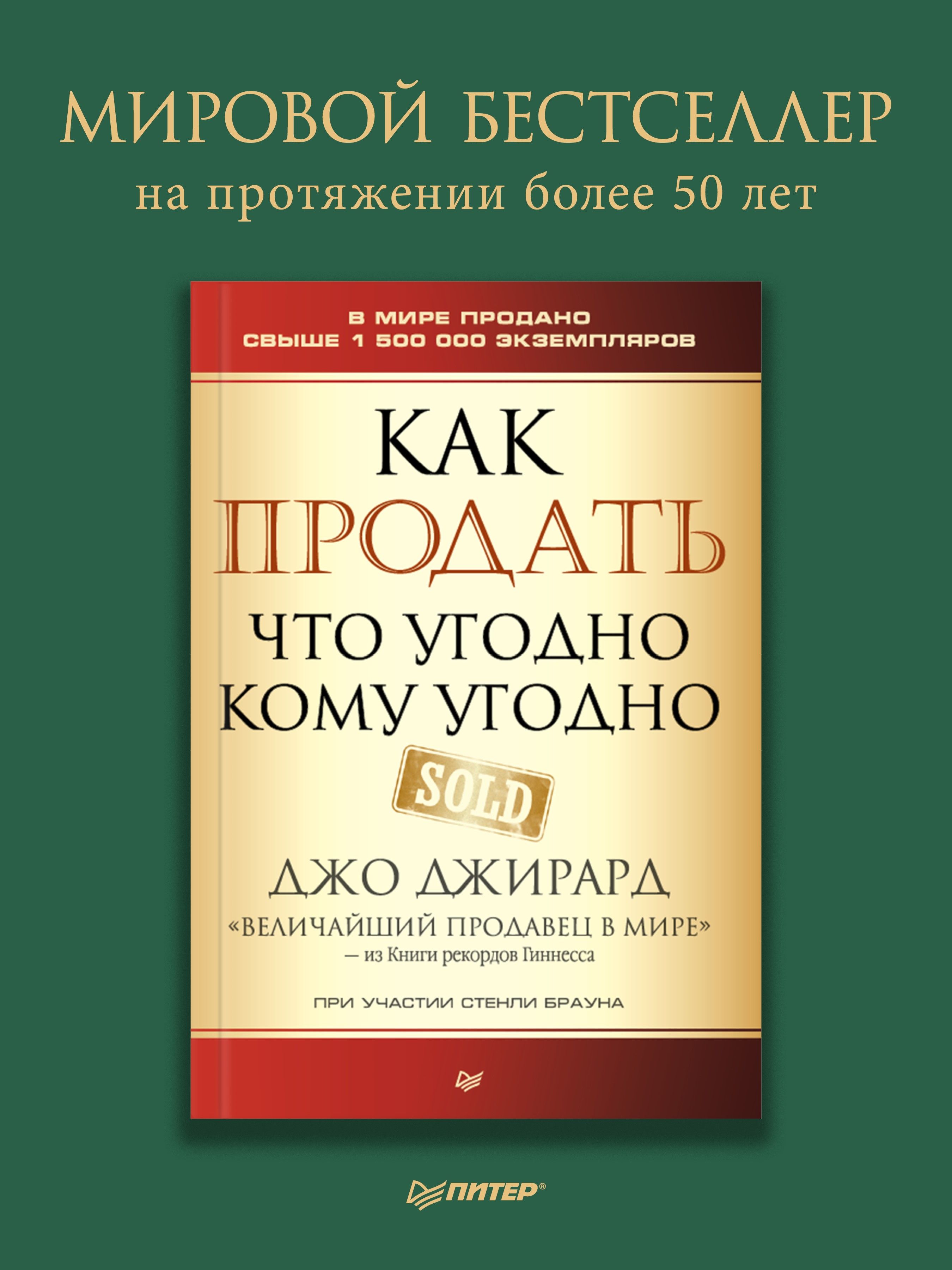 Как продать что угодно кому угодно | Джирард Джо, Браун Стенли