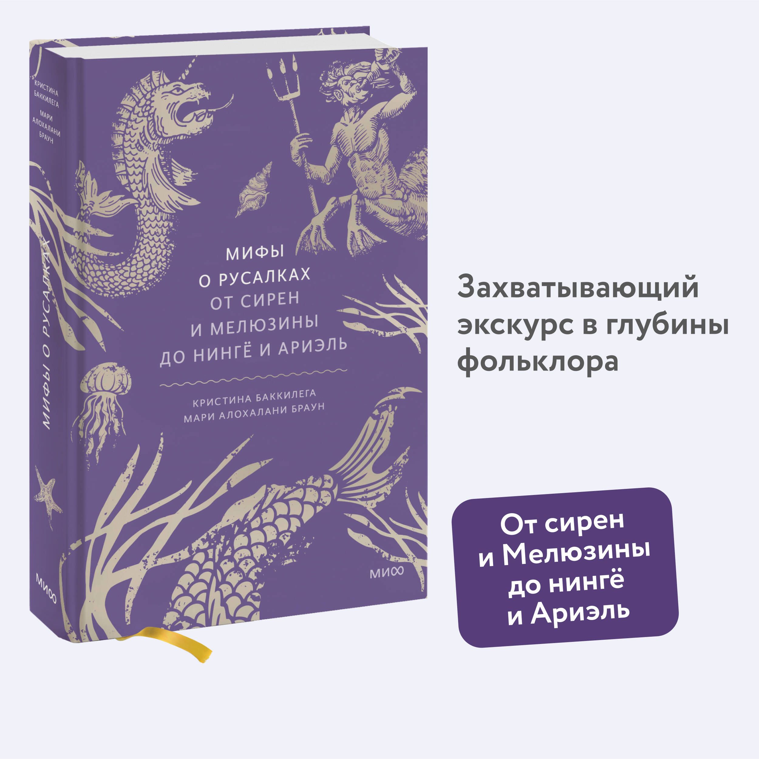 Мифы о русалках. От сирен и Мелюзины до нингё и Ариэль