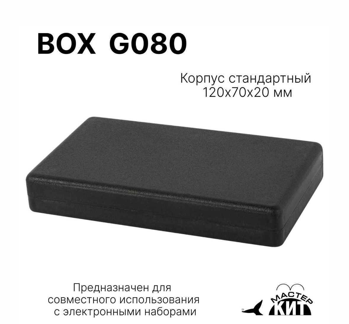 Корпусстандартный120х70х20мм,BOXG080МастерКит