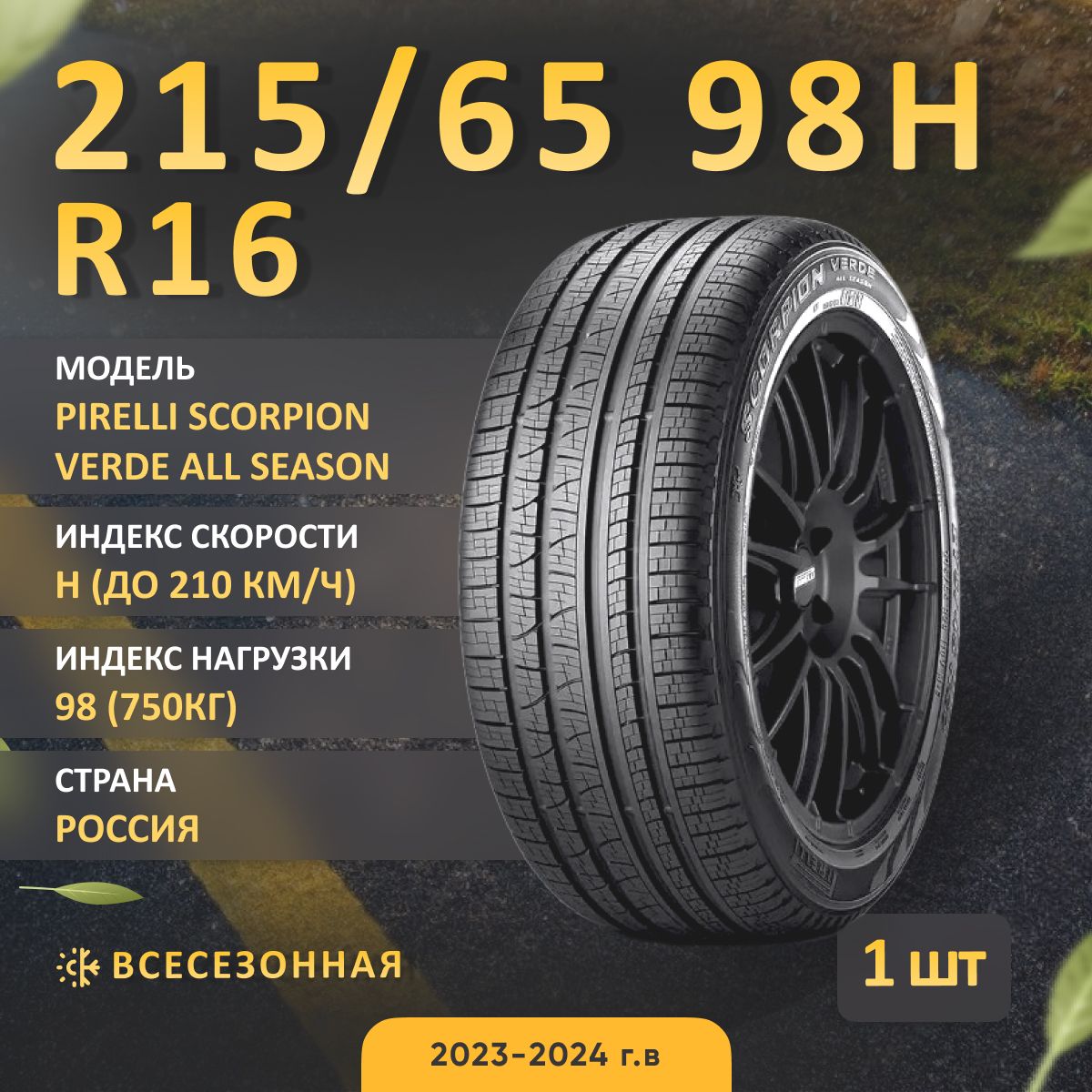 Pirelli SCORPION VERDE ALL SEASON всесезонная Шины  всесезонные 215/65  R16 98H