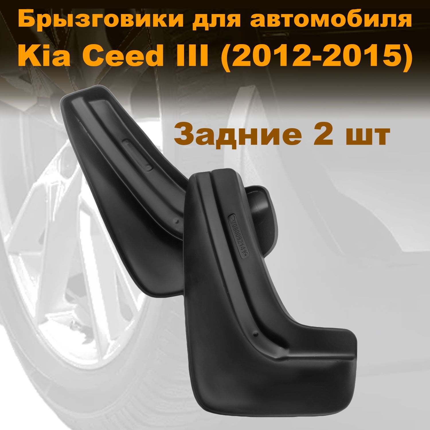 Брызговики для Kia Ceed III HB (12-) задние, Novstile полиуретан, 2 шт