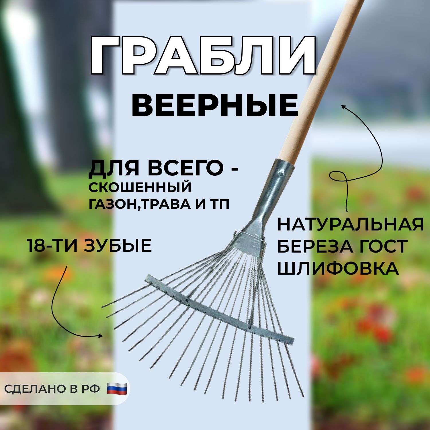 Грабли садовые веерные 18-ти зубые проволочные с черенком 1 сорта 1200 мм