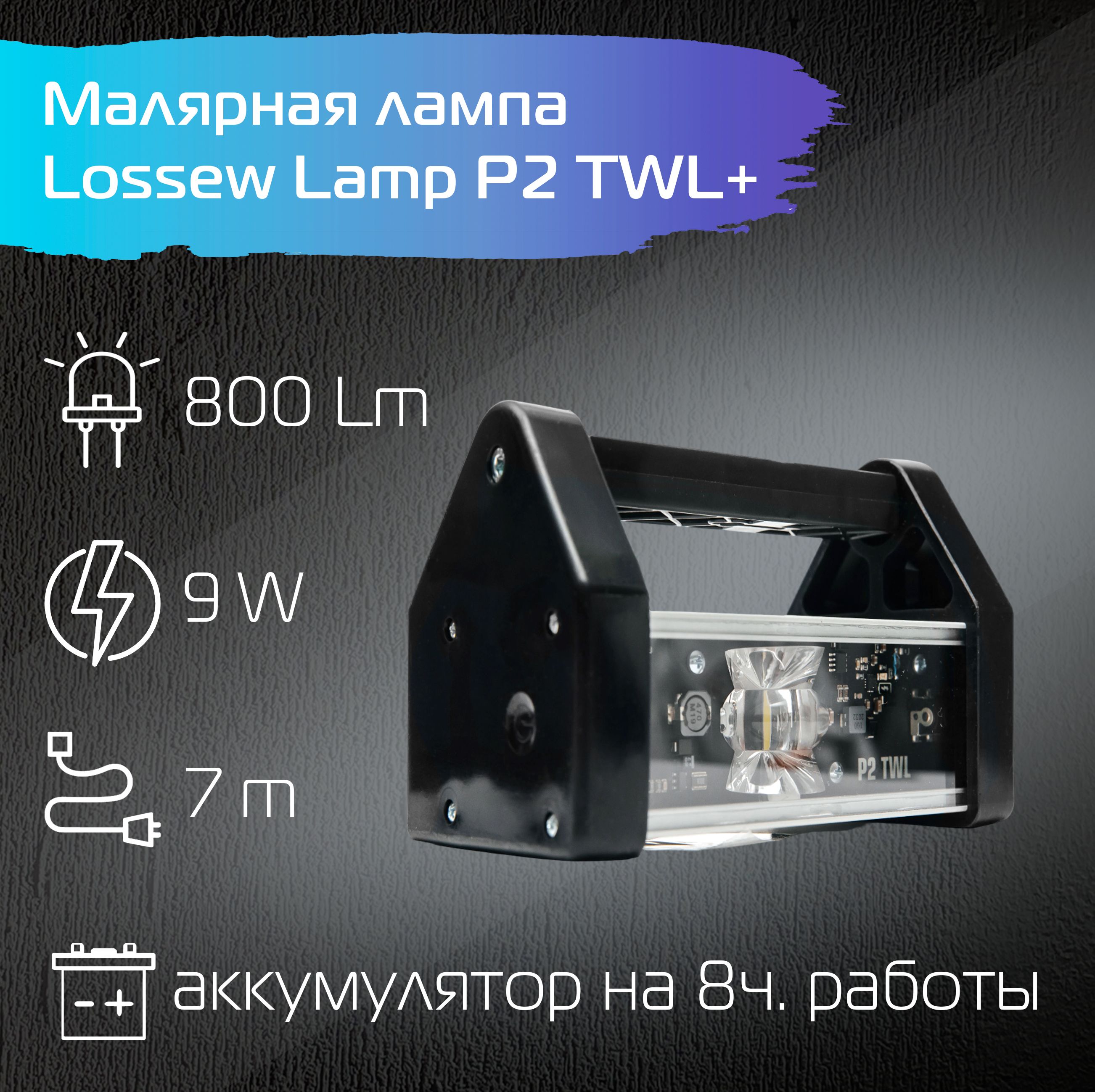 Малярная лампа беспроводная Lossew Lamp P2 TWL / Лампа Лосева - проявочный свет / 9 Вт