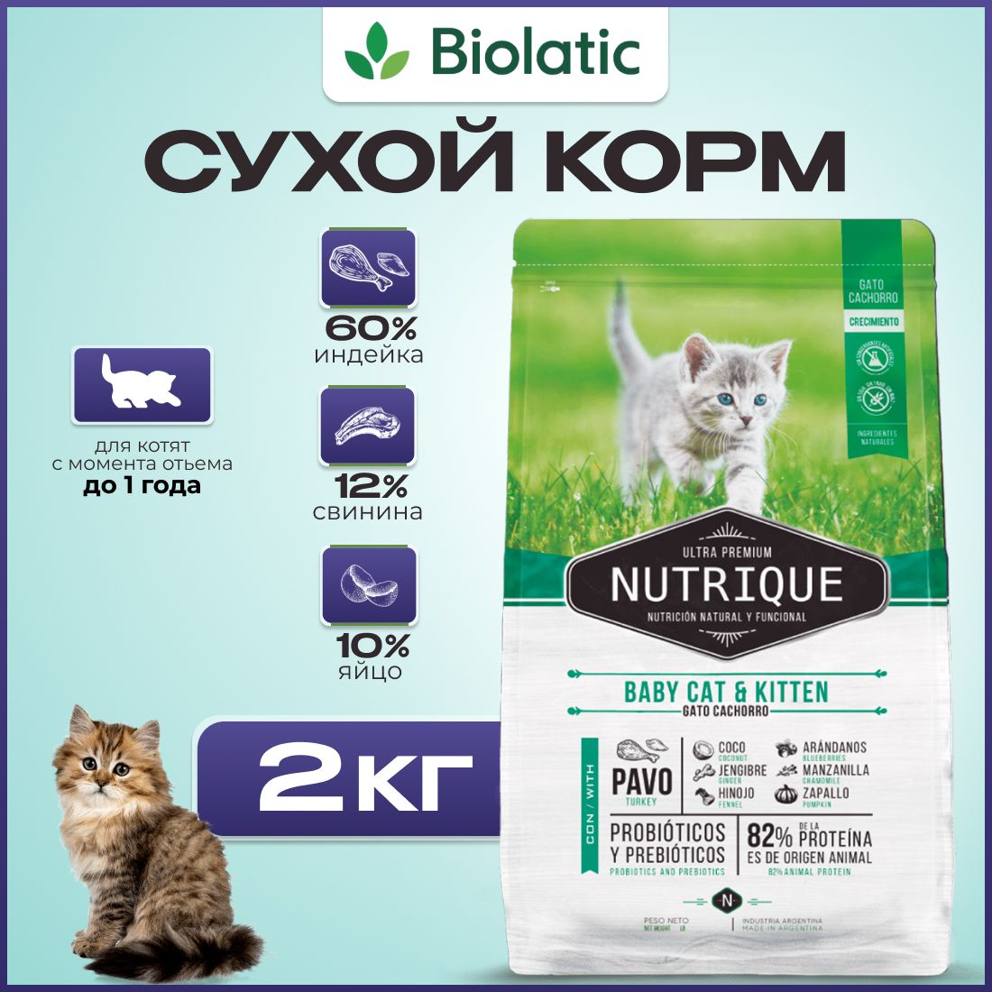 Виталкан Корм Nutrique Cat Kitten для котят, 2 кг