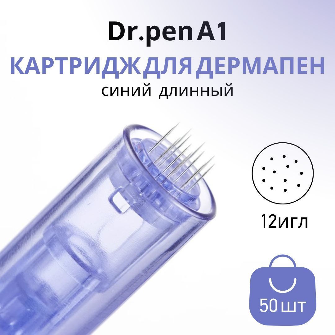 Картриджи насадки 12 игл для аппарата дермапен 12 Needles, 50шт