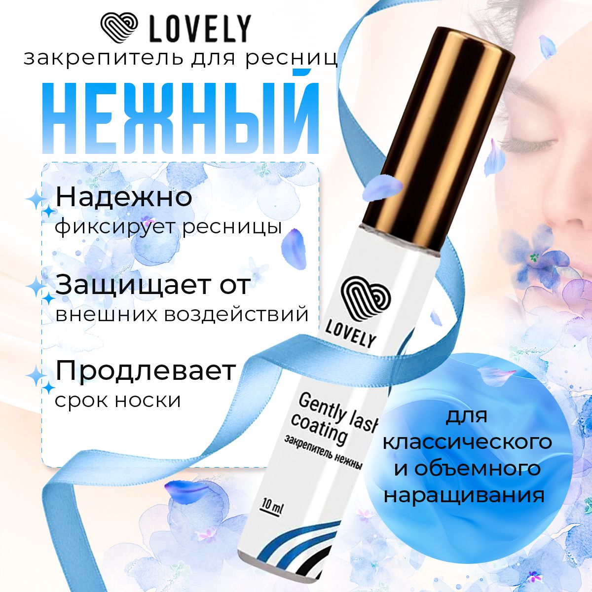 Lovely Закрепитель клея для наращивания ресниц GentlyLash coating, прозрачный, нежный 10мл