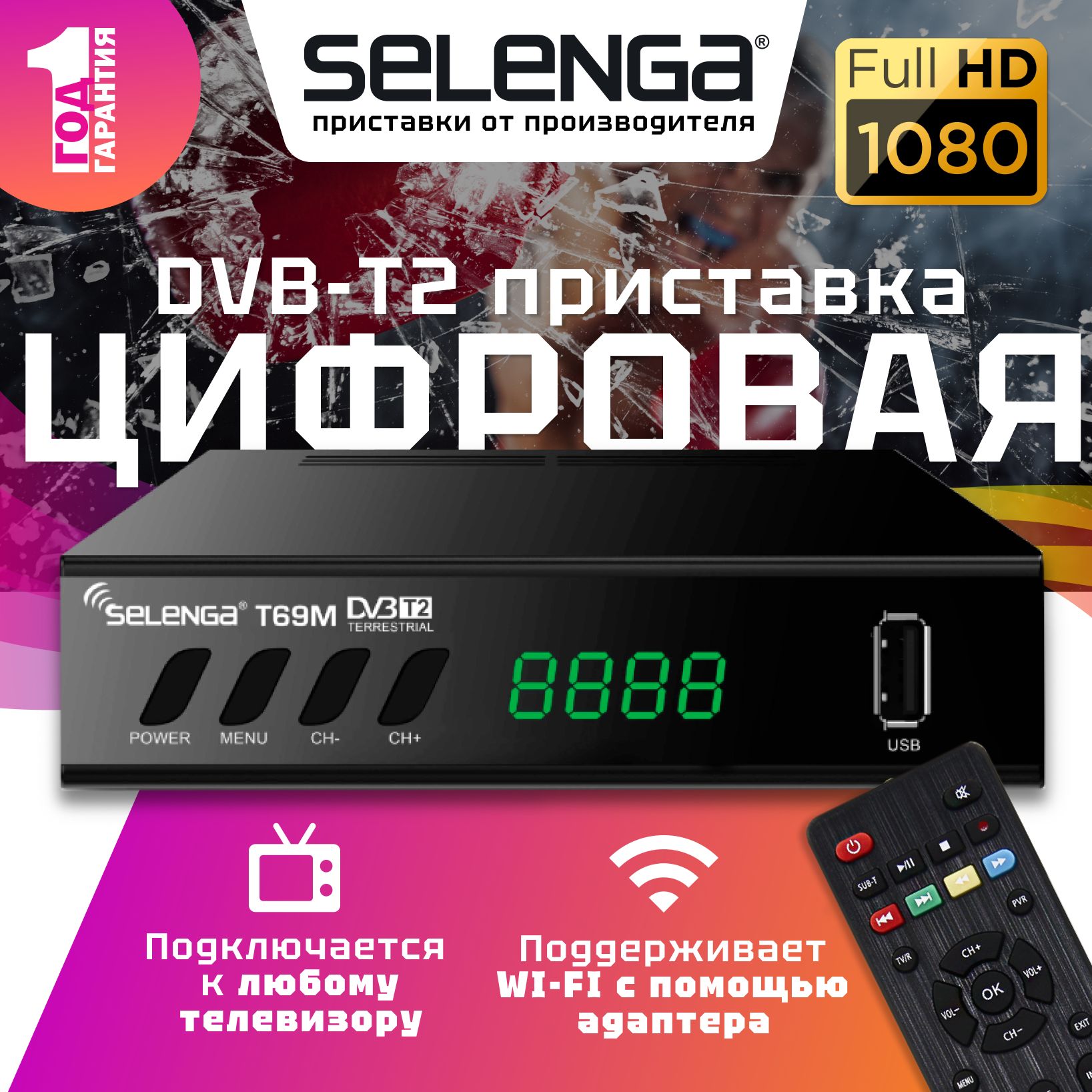 МультимедийнаяцифроваятелевизионнаяDVB-T2приставкаSelengaT69M