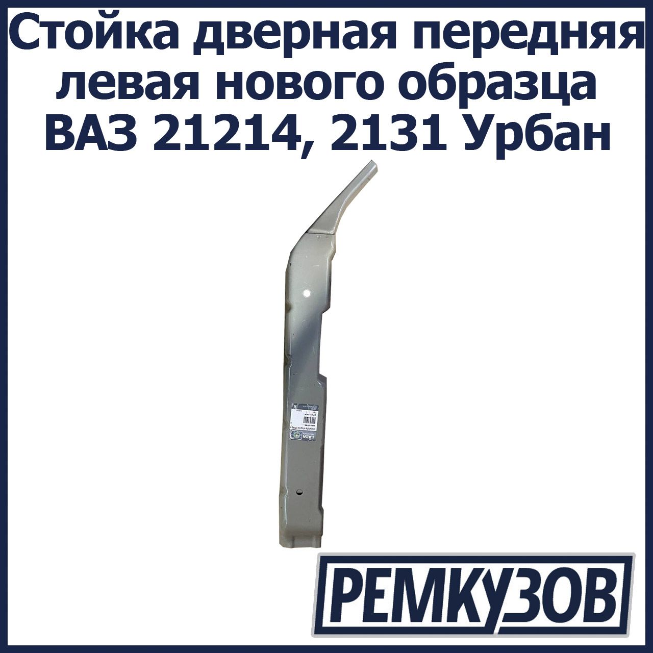 Стойка дверная передняя левая нового образца ВАЗ 21214, 2131 Урбан