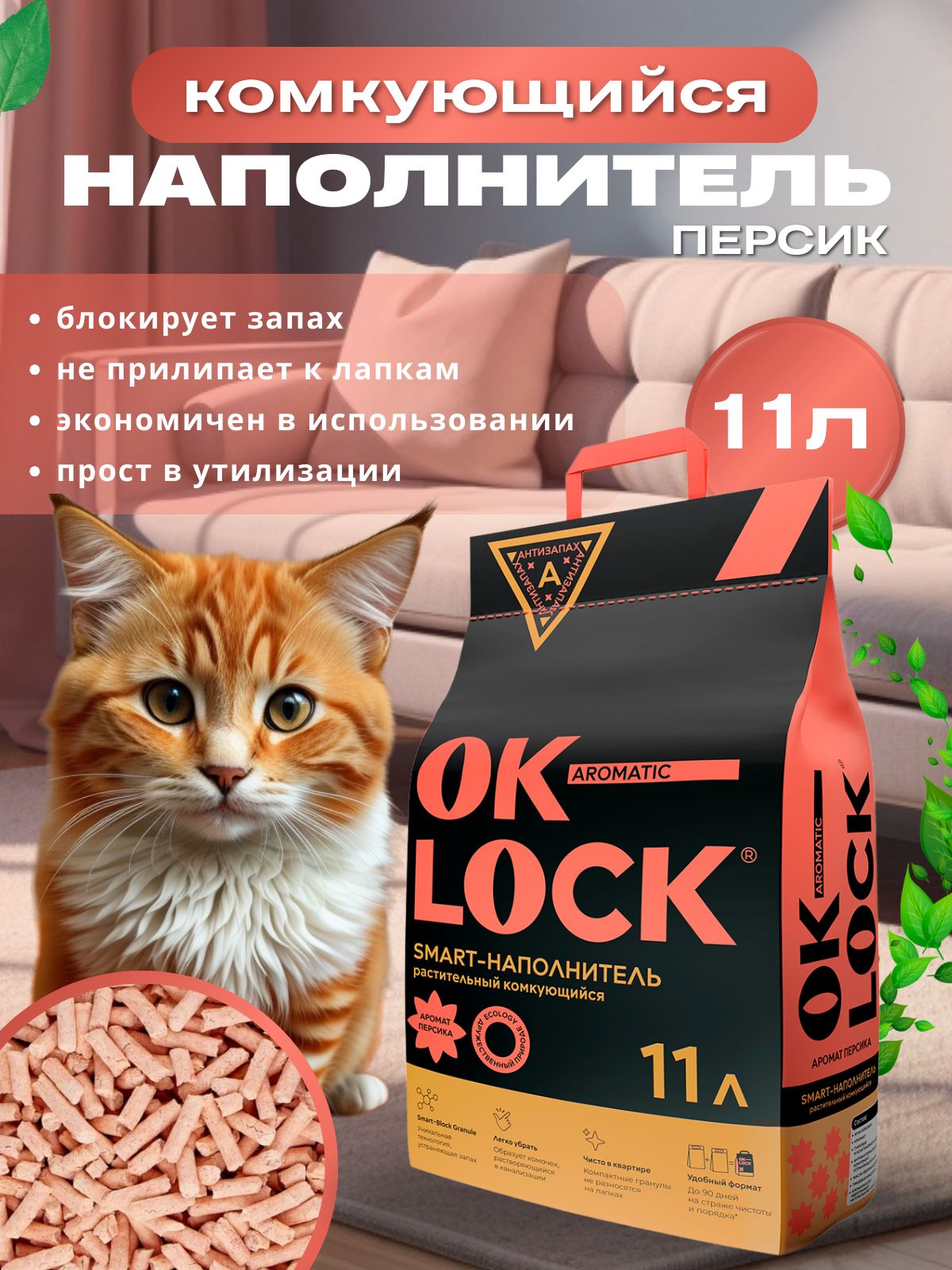 OK-LOCK Наполнитель для кошек растительный Персик, 11л.