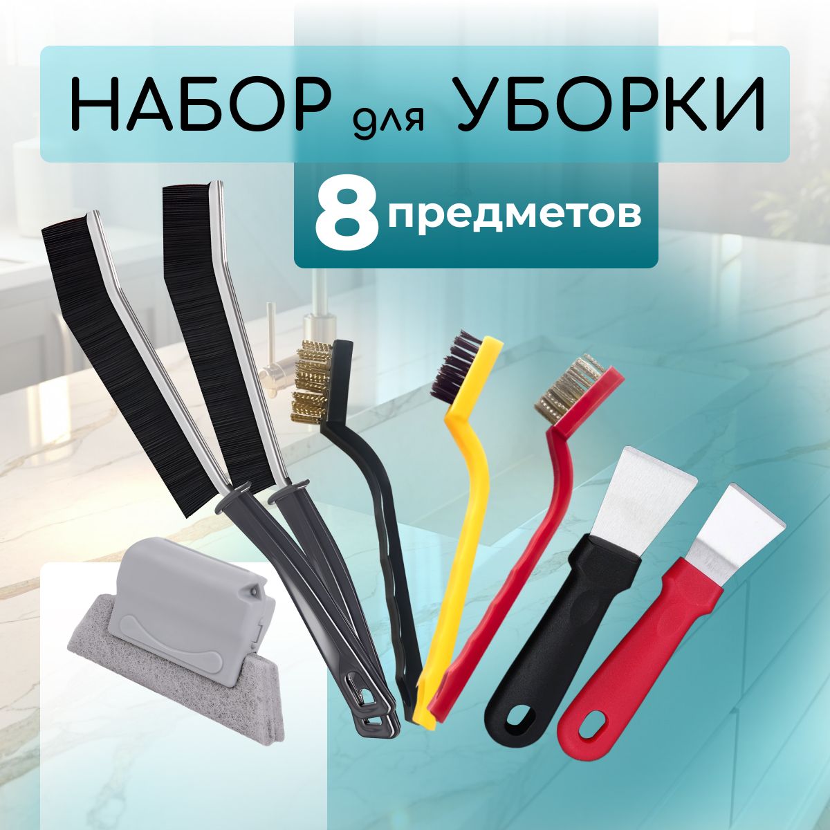 Набордляуборкииз8предметов,щетки,скребки,губка,жесткие,мягкие