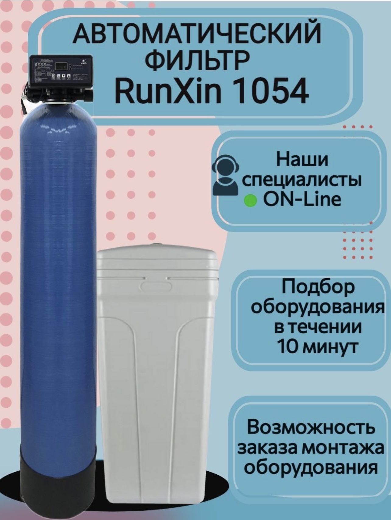 Автоматический фильтр умягчения, обезжелезивания воды AquaChief RunXin 1054 Q, под загрузку, для дома и дачи. Потребители до 4 человек.