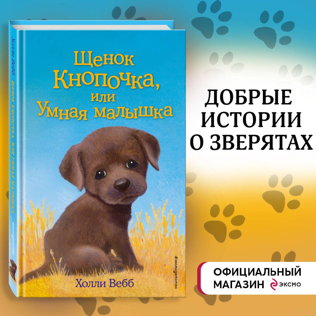 Щенок Кнопочка, или Умная малышка (выпуск 26) | Вебб Холли - купить с  доставкой по выгодным ценам в интернет-магазине OZON (248968484)