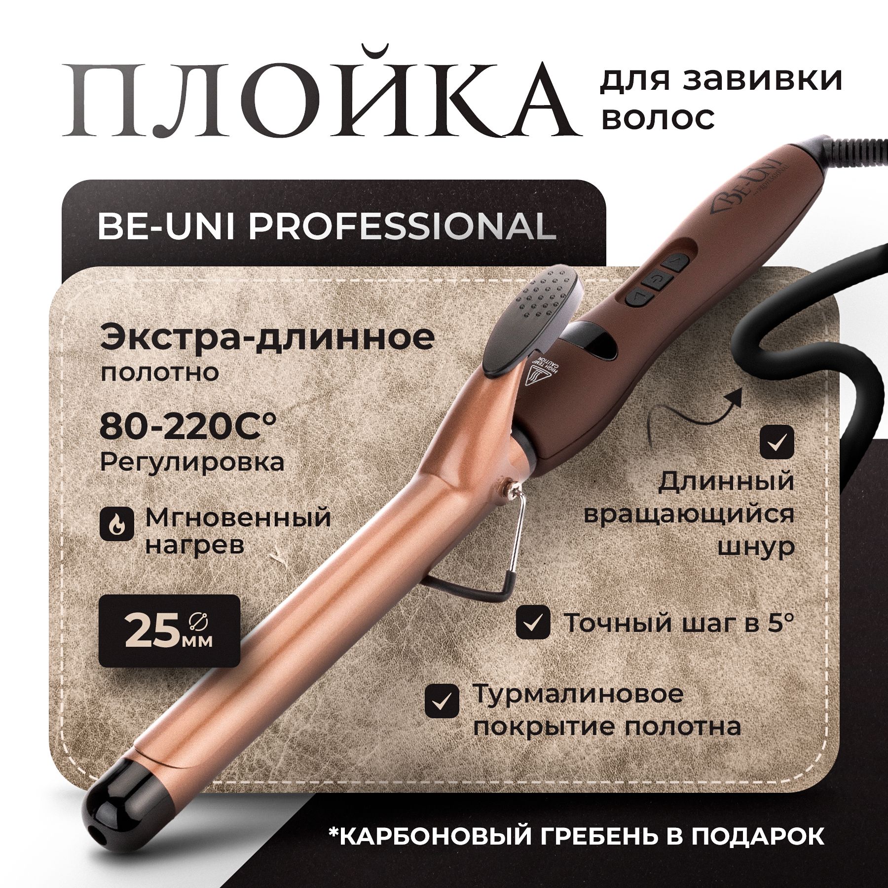 Плойка для завивки волос Be-Uni Professional с турмалиновым покрытием. Long, 25 мм