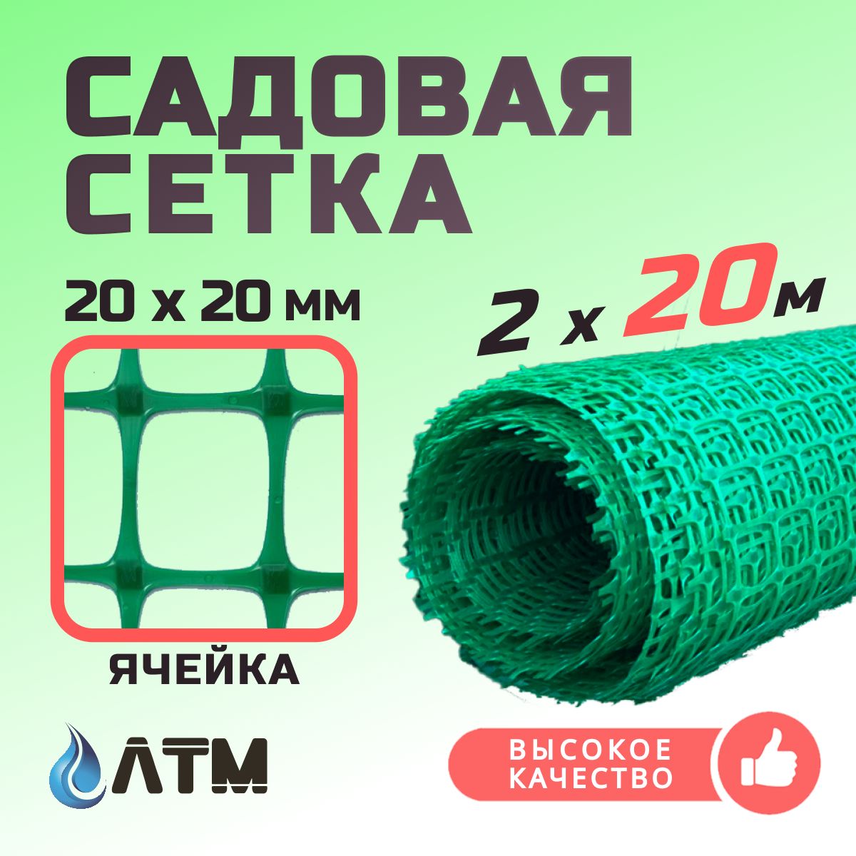 Сетка садовая 2х20м / 20*20мм / зеленая пластиковая