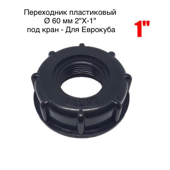 ПереходникдляЕврокуба,накранкубаВВ2"(S60)х1"