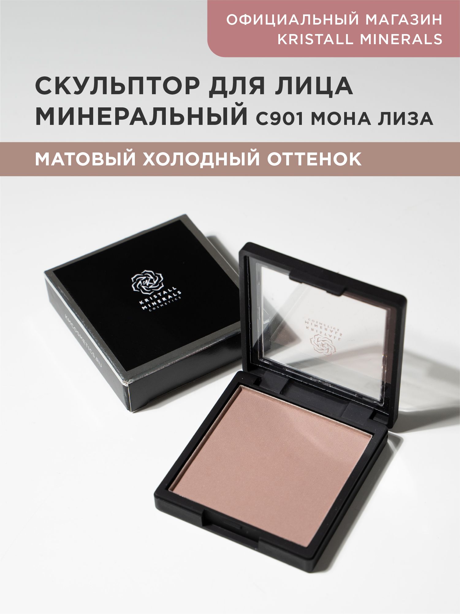 Kristall Minerals cosmetics минеральный скульптор для лица С901 Мона Лиза для контуринга