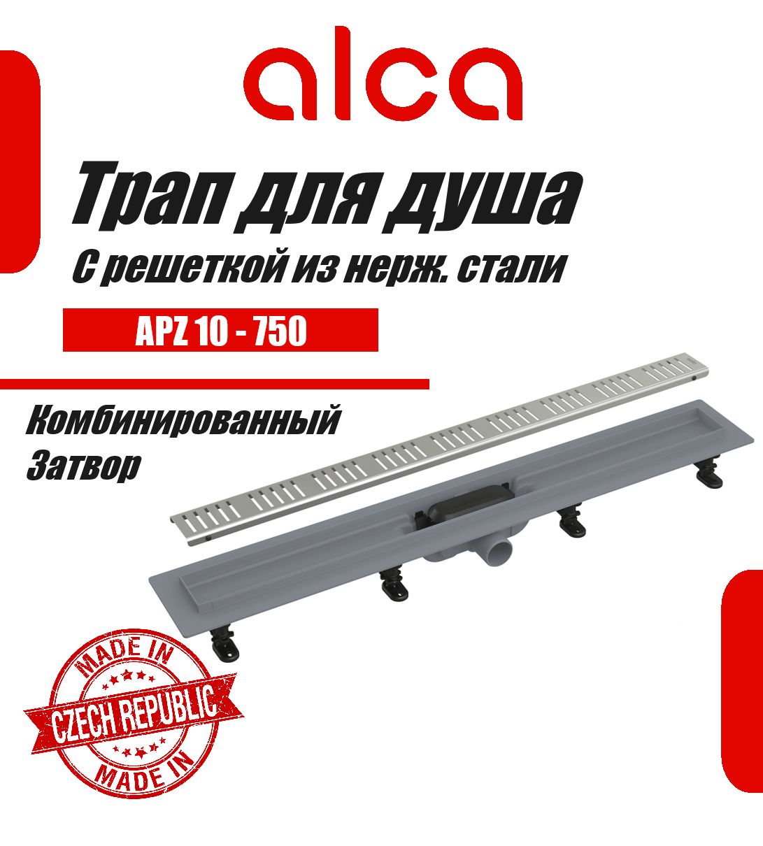 Водоотводящий желоб Alcaplast APZ10-750 Simple с решеткой, горизонтальный выпуск