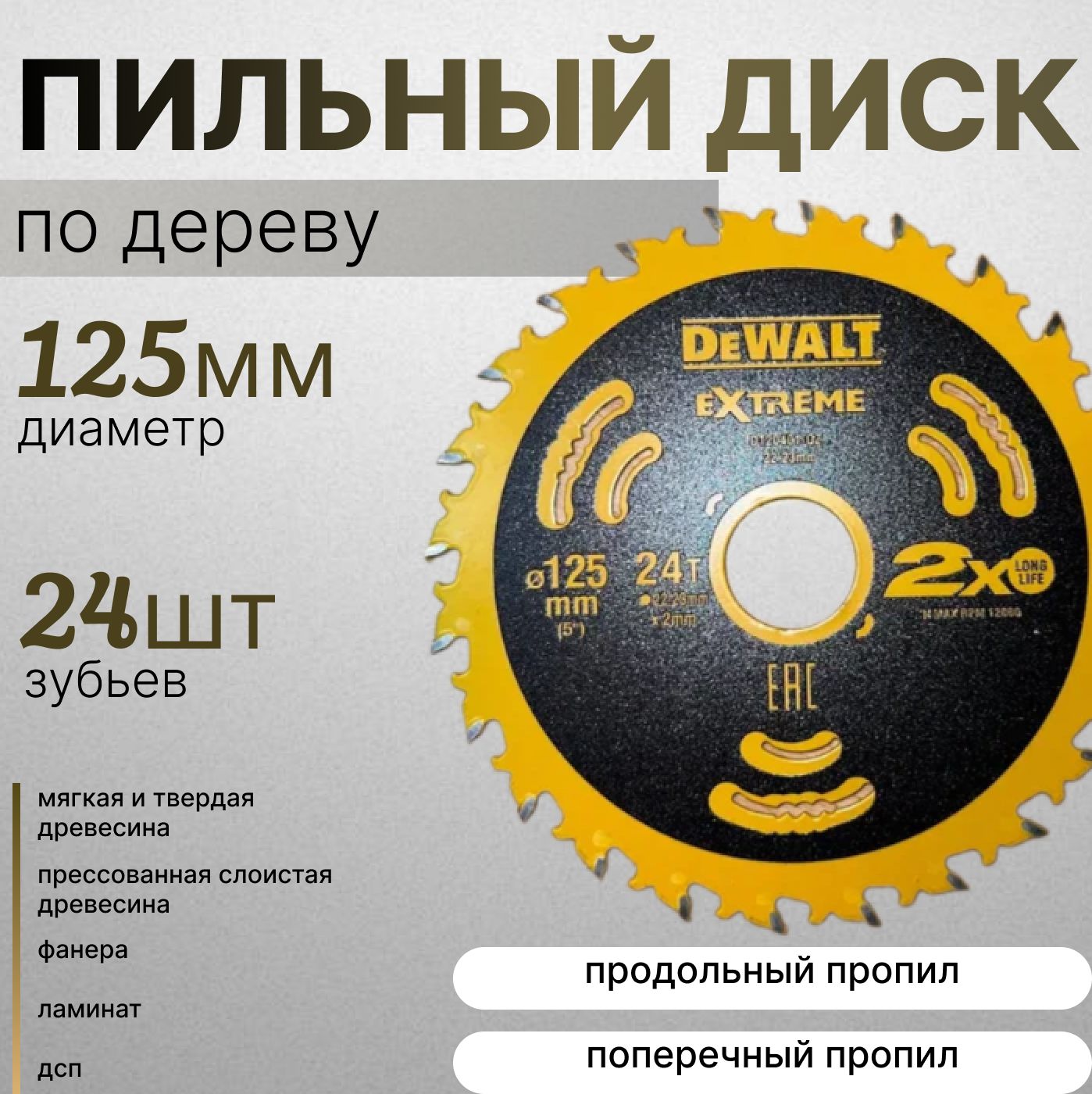 DeWalt Диск пильный 125 x 1.5 x 22.23; 24  зуб.