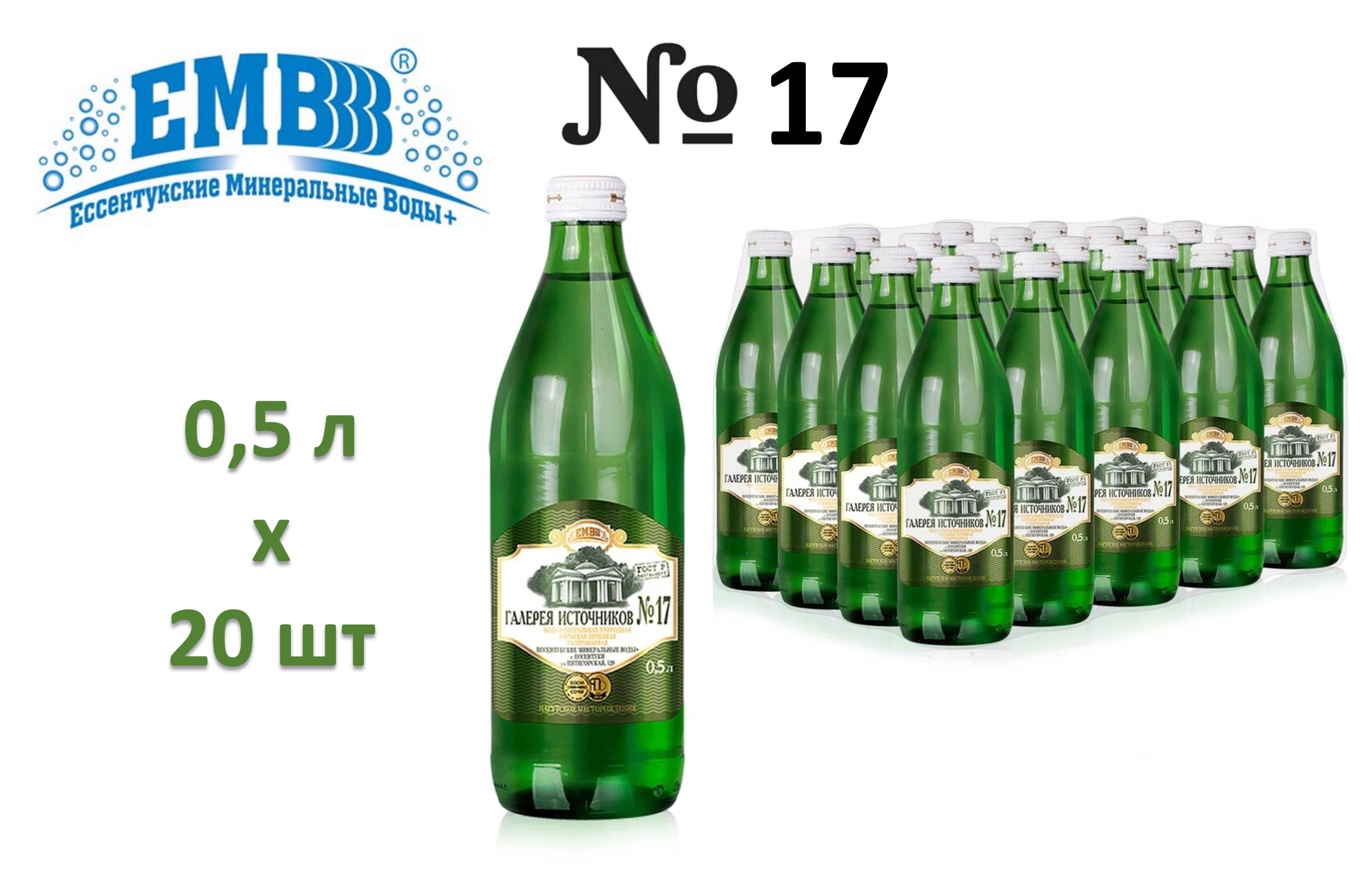 ЕМВ Вода Минеральная Газированная 500мл. 20шт