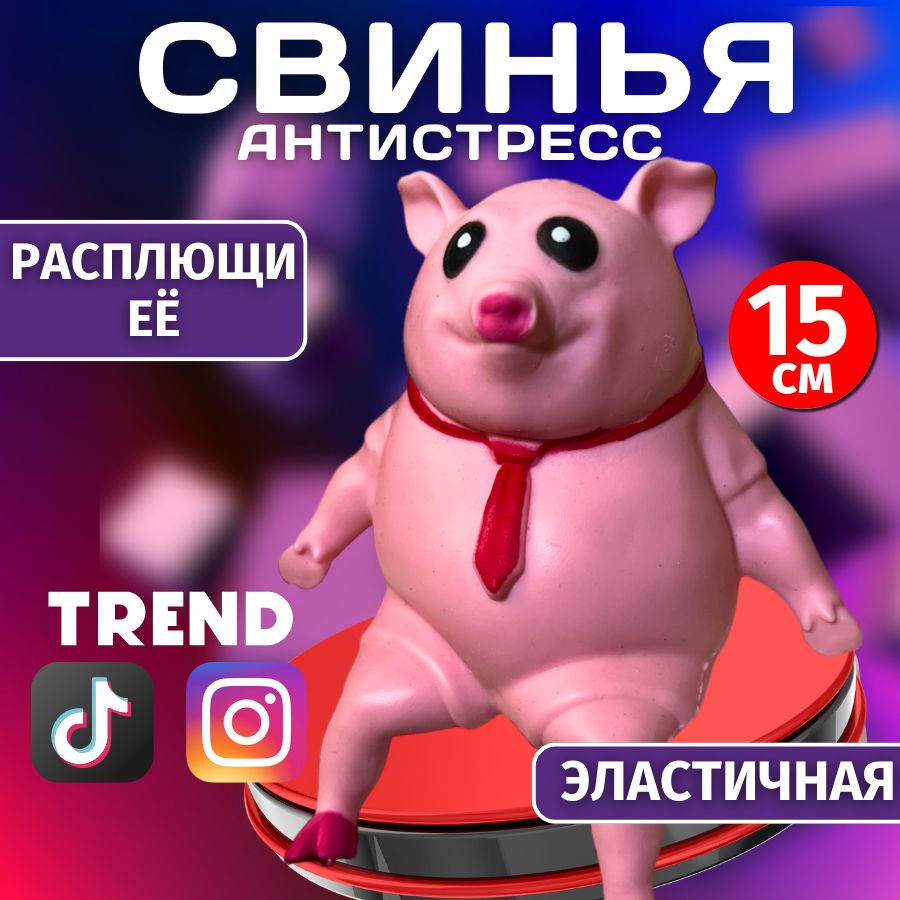 Свинка антистресс / Эластичная Свинья / Антистресс игрушка Сквиш резиновая 15 см