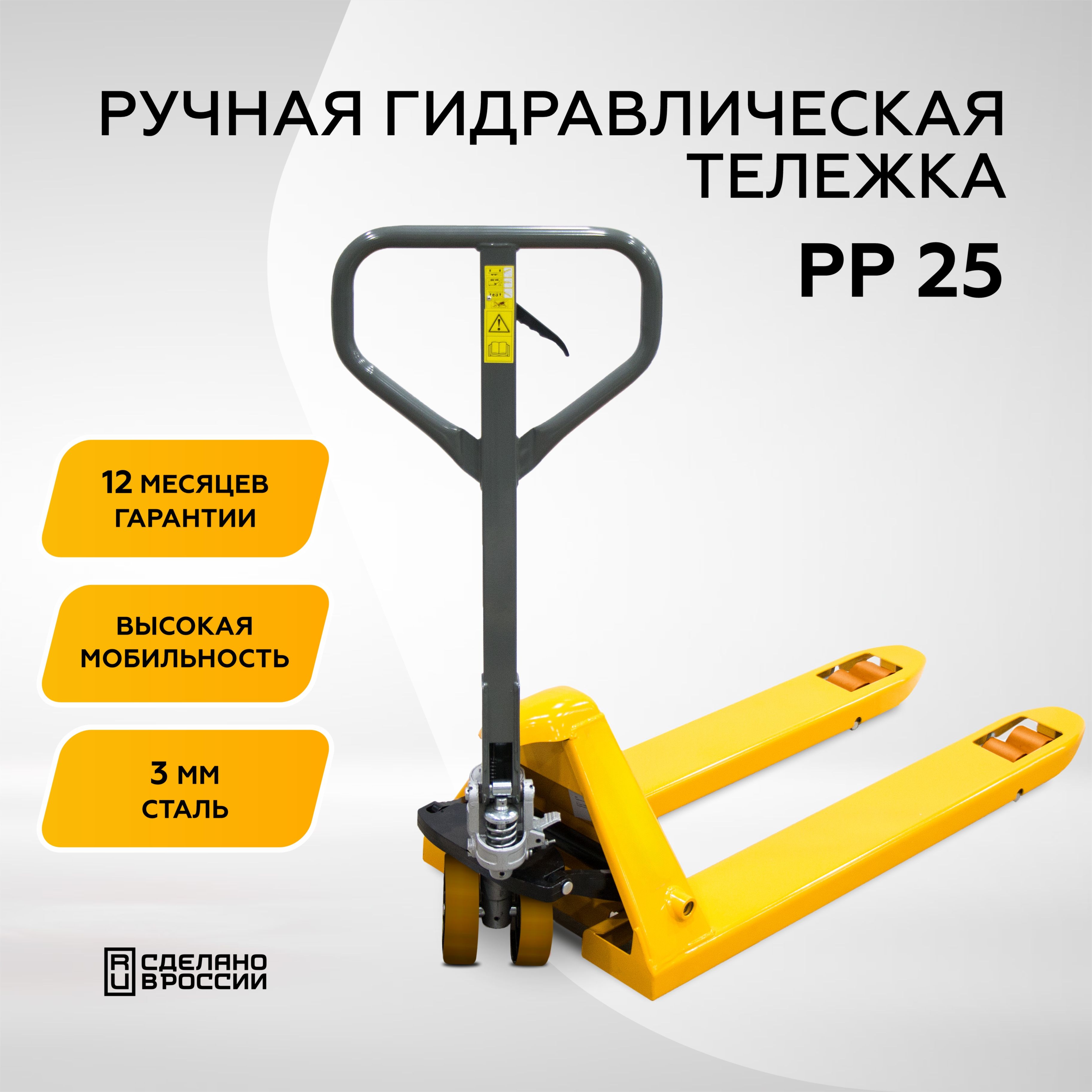 Гидравлическая ручная тележка (рохля) FOGEL Power, желтый, 2500 кг, RR25Yel