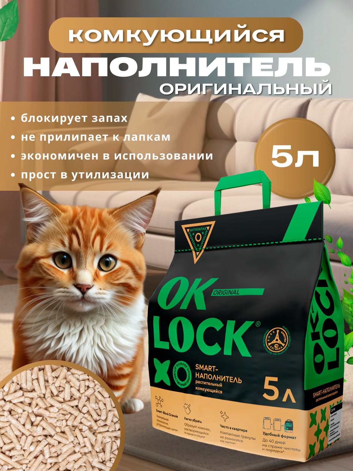 OK-LOCK Наполнитель для кошек растительный, 5л.