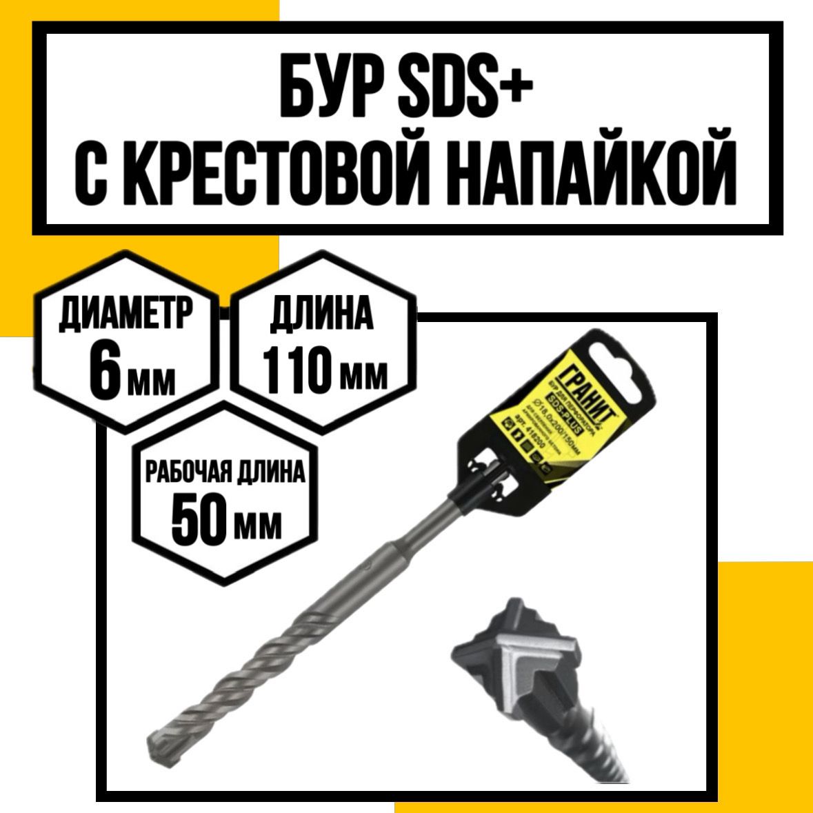 Бур по армир. бетону с крест. напайкой SDS-Plus ГРАНИТ 6х110/50