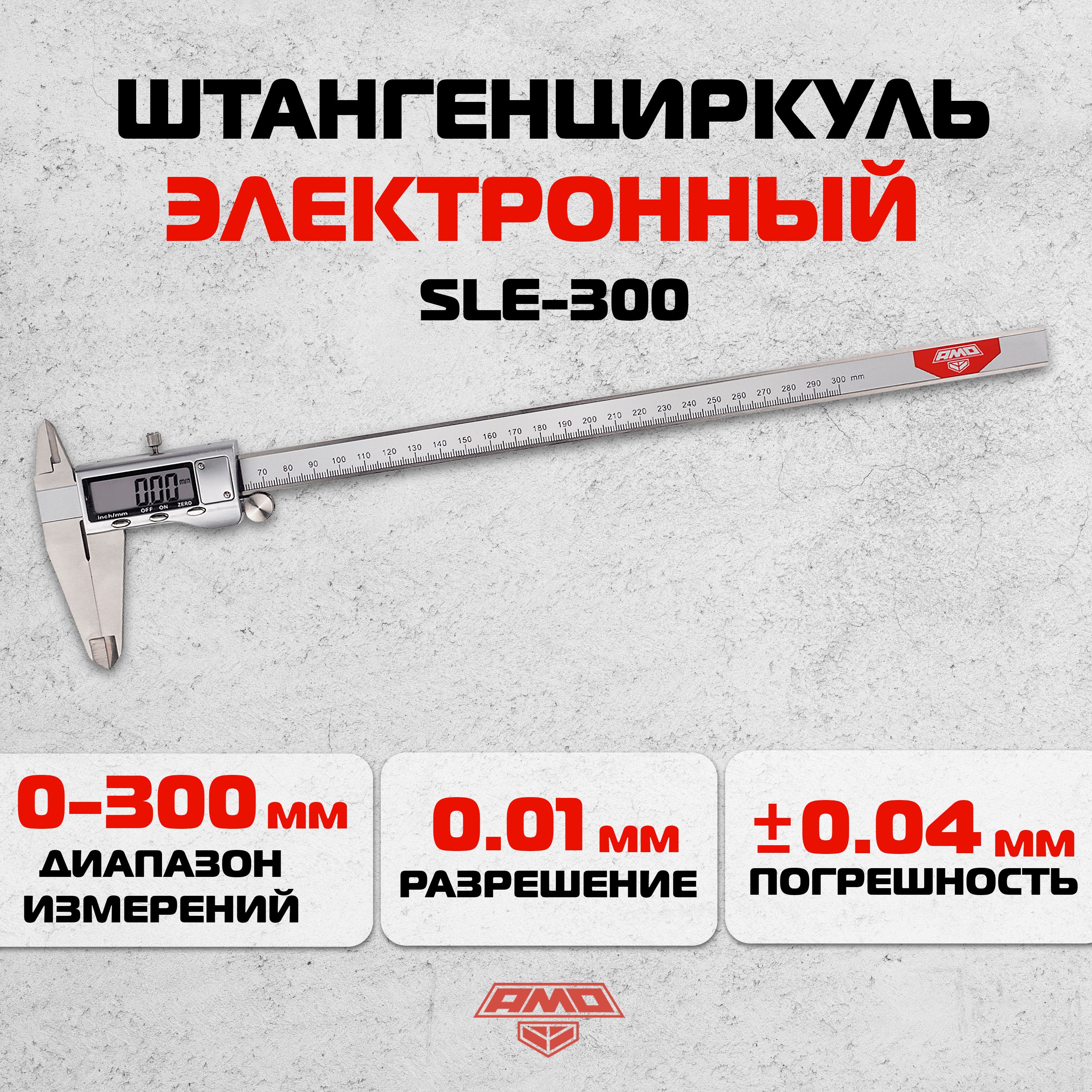 ЭлектронныйштангенциркульAMOSLE-300