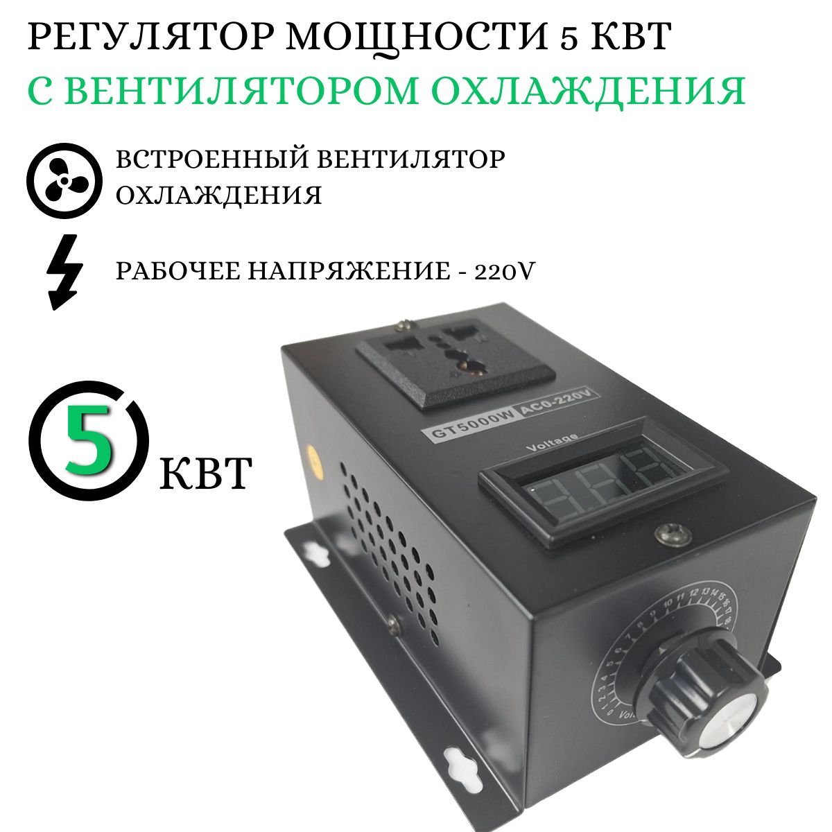 Регулятор напряжения для ТЭН самогонного аппарата, 5 кВт, 220V