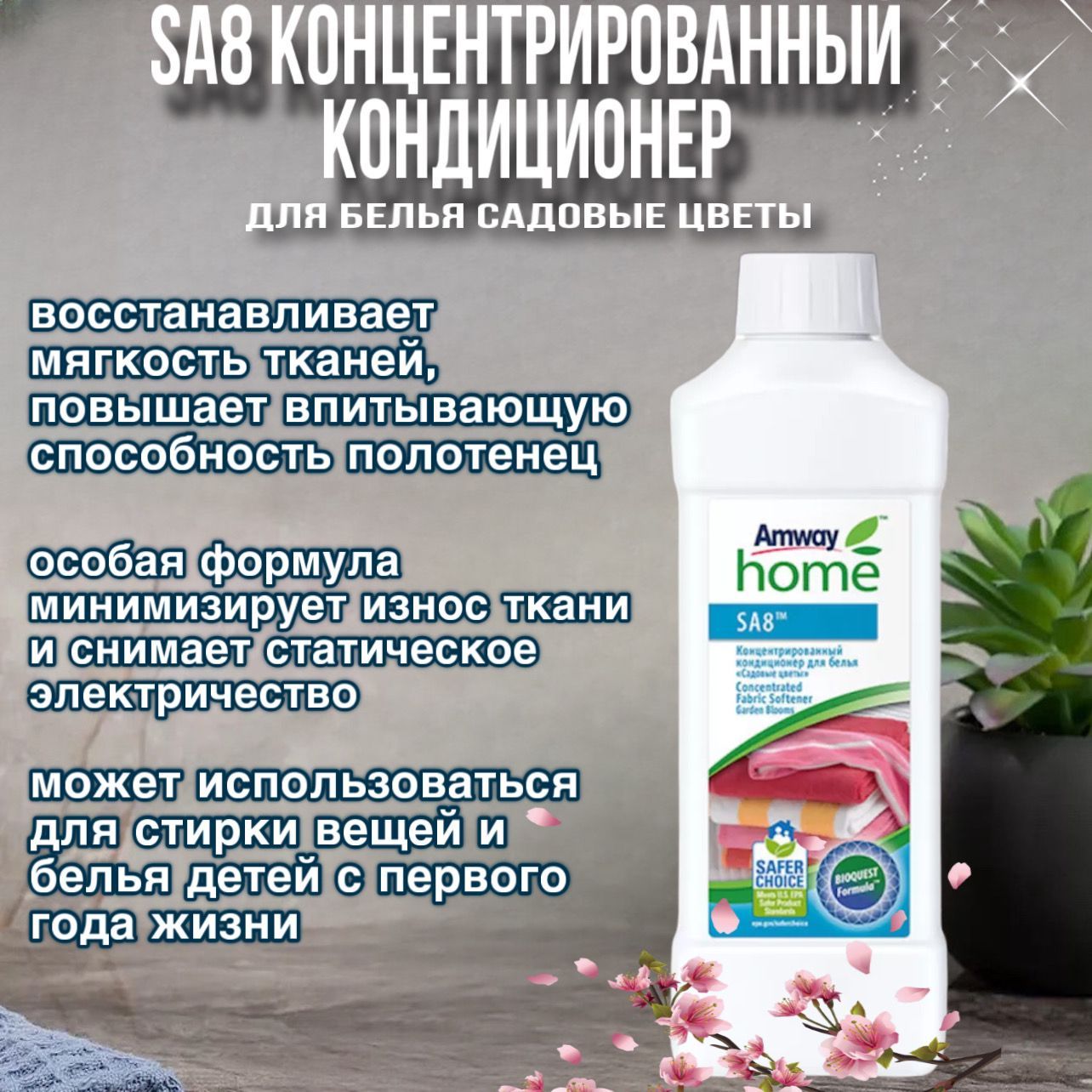 Amway SA8 Концентрированный кондиционер для белья Садовые цветы 1000 мл 110480