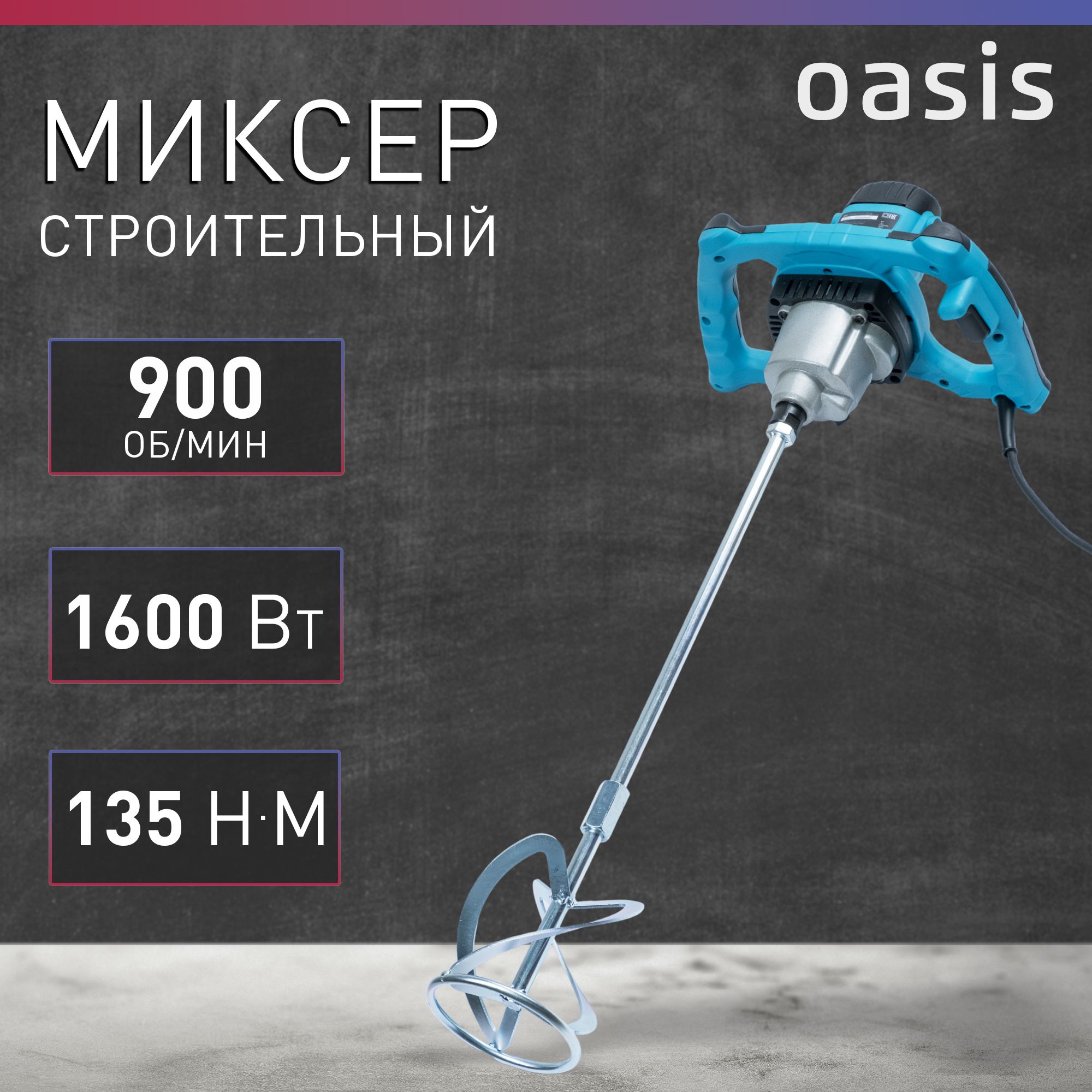 Миксер строительный электрический Oasis MX-160, 1600 Вт