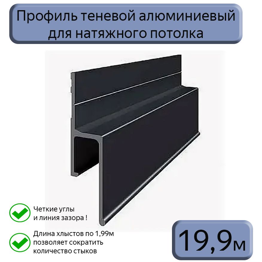 Теневой Профиль Купить В Новосибирске