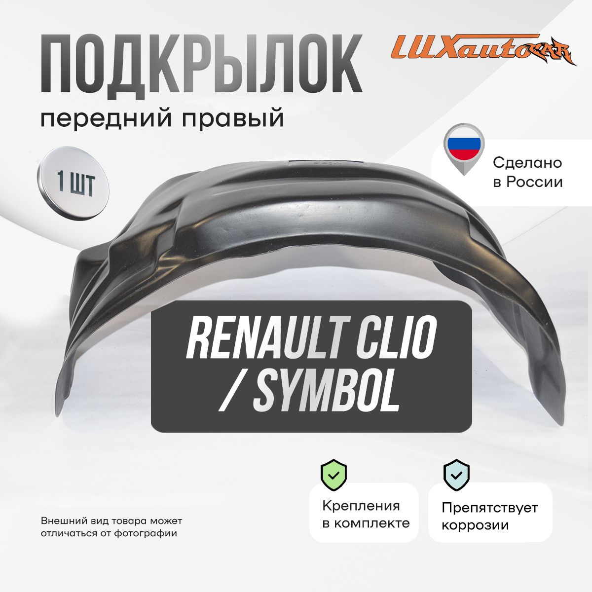 Подкрылок передний правый в Renault Clio 1998-2014 / Renault Symbol 1999-2012, локер в автомобиль Рено Клио / Рено Симбол