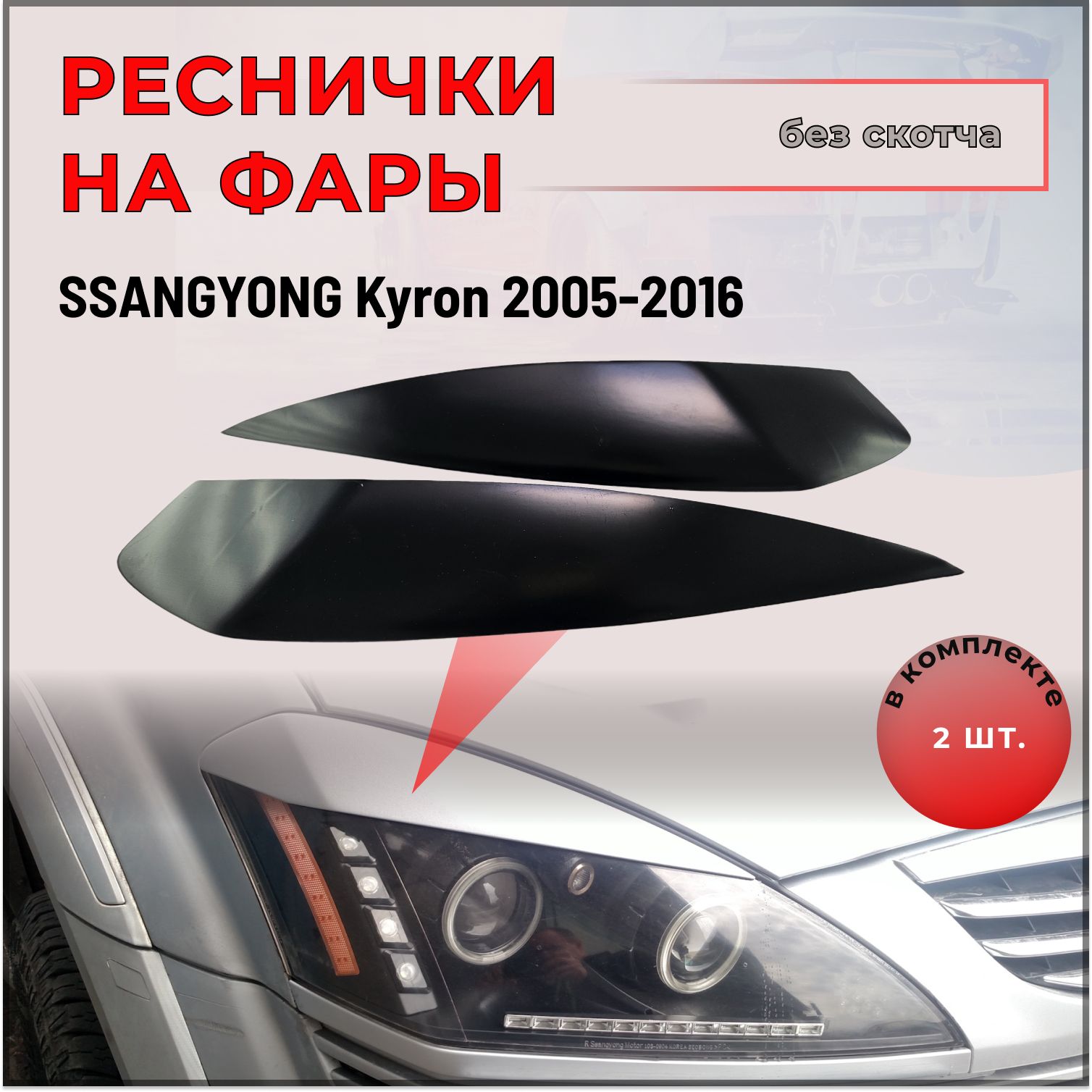 Накладки (реснички) на передние фары для SsangYong Kyron (СсангЙонг Кайрон) 2005-2016