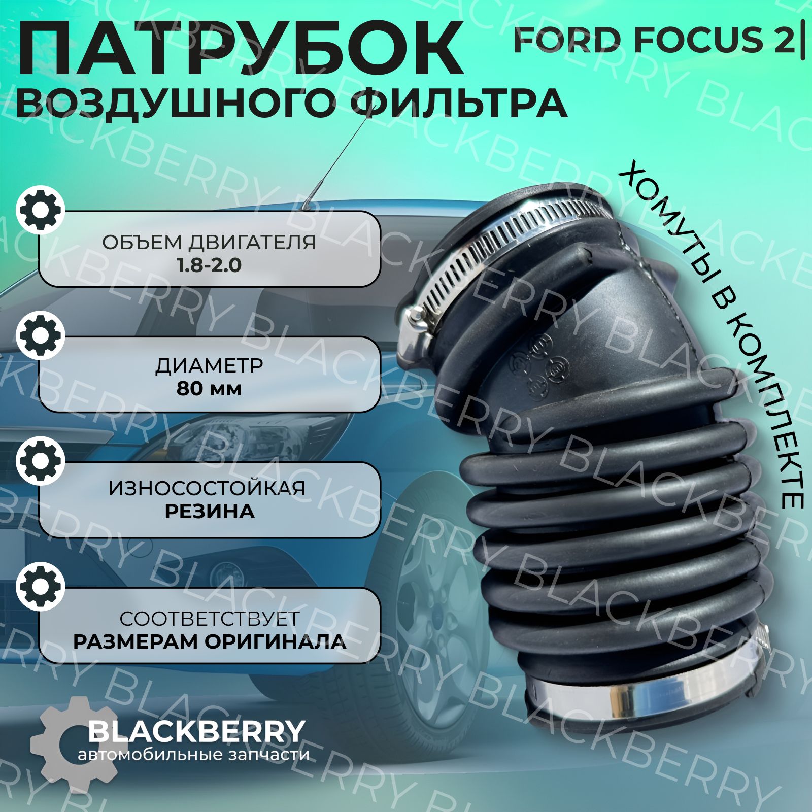 Патрубок воздушного фильтра Ford Focus 2