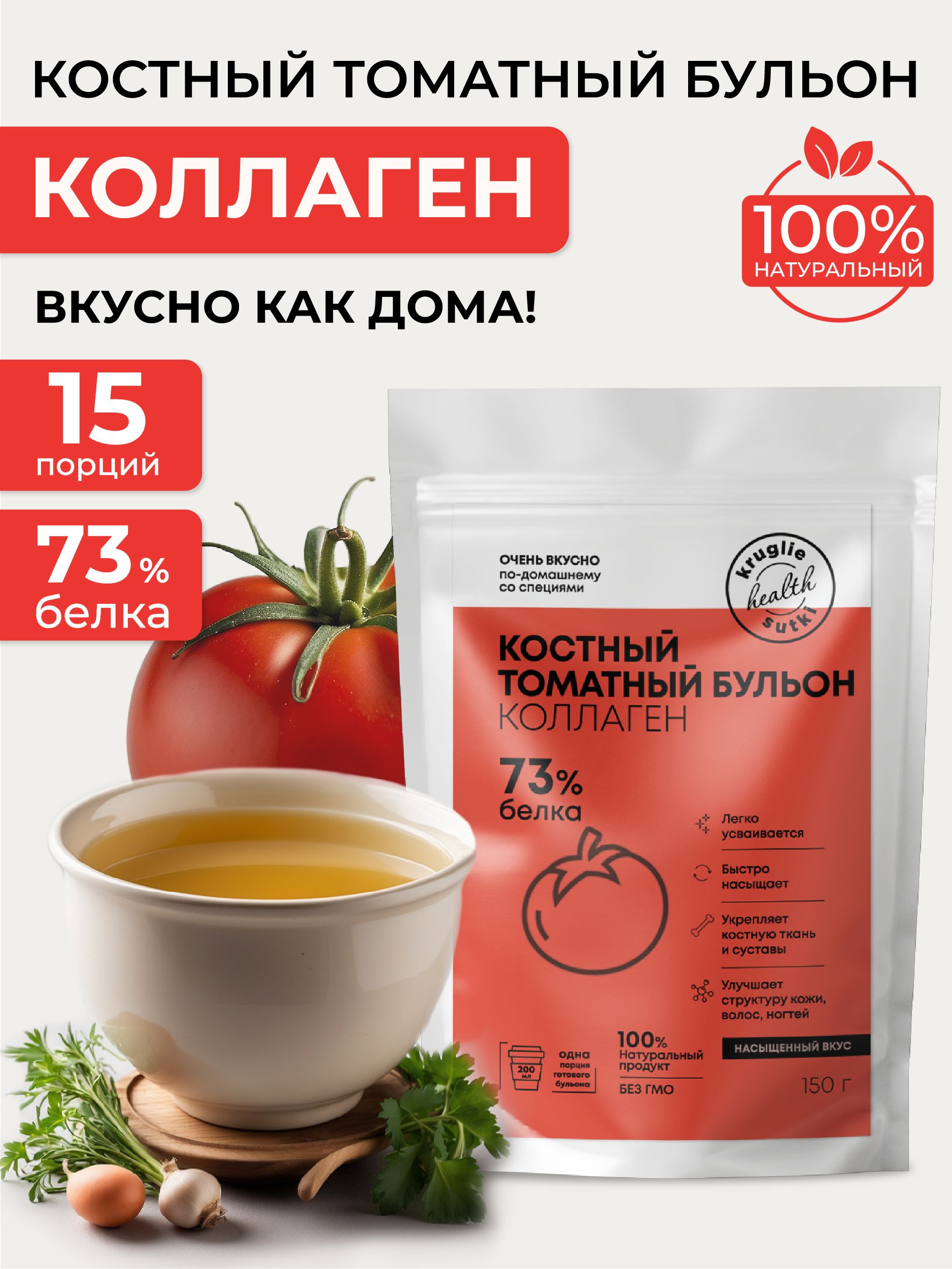 Костный бульон с коллагеном томатный, 150 г