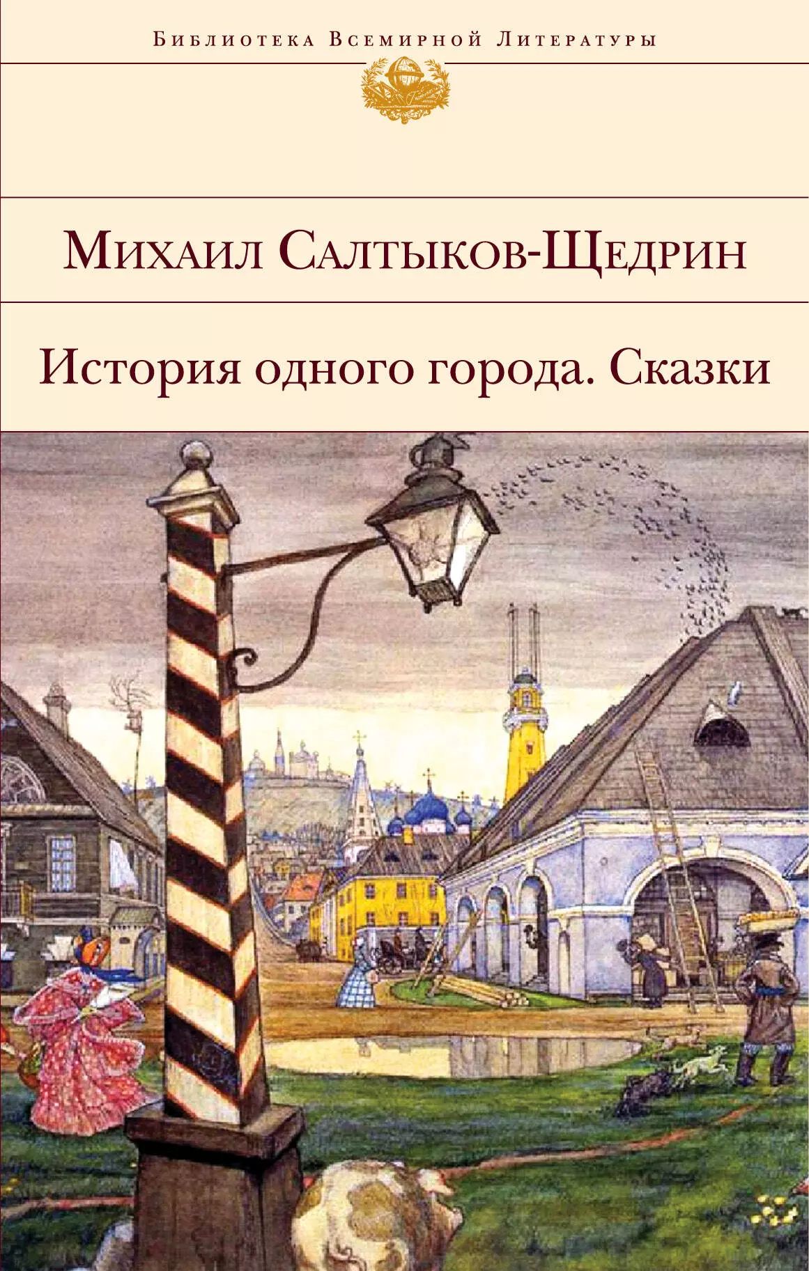 Сколько страниц салтыков щедрин история одного города. История одного города Салтыков Щедрин. Салтыков Щедрин сказки история одного города. История одного города книга.