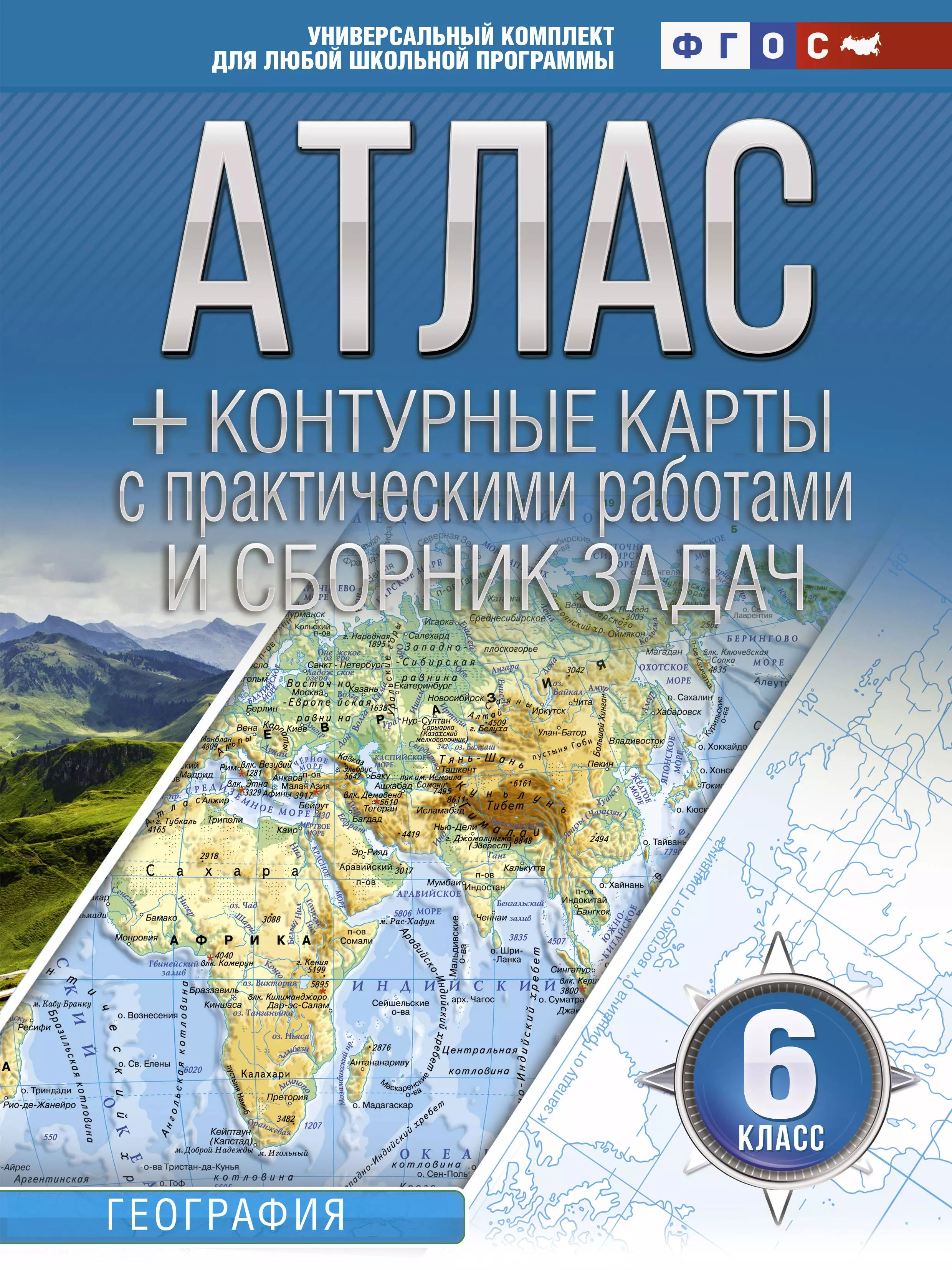 Атлас и карты 5 класс география. АСТ пресс атлас по географии 5 класс. Атлас контурные карты 5 класс география ФГОС. Атлас по географии 5 класс Издательство Дрофа. Атлас 5 класс география ФГОС