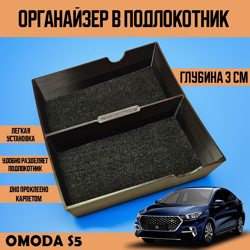 Органайзер в подлокотник Omoda S5