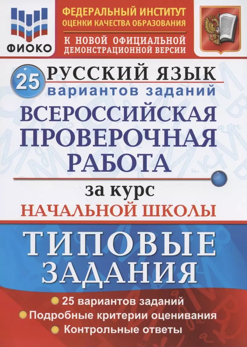 Купить Впр 4 Класс 25 Вариантов