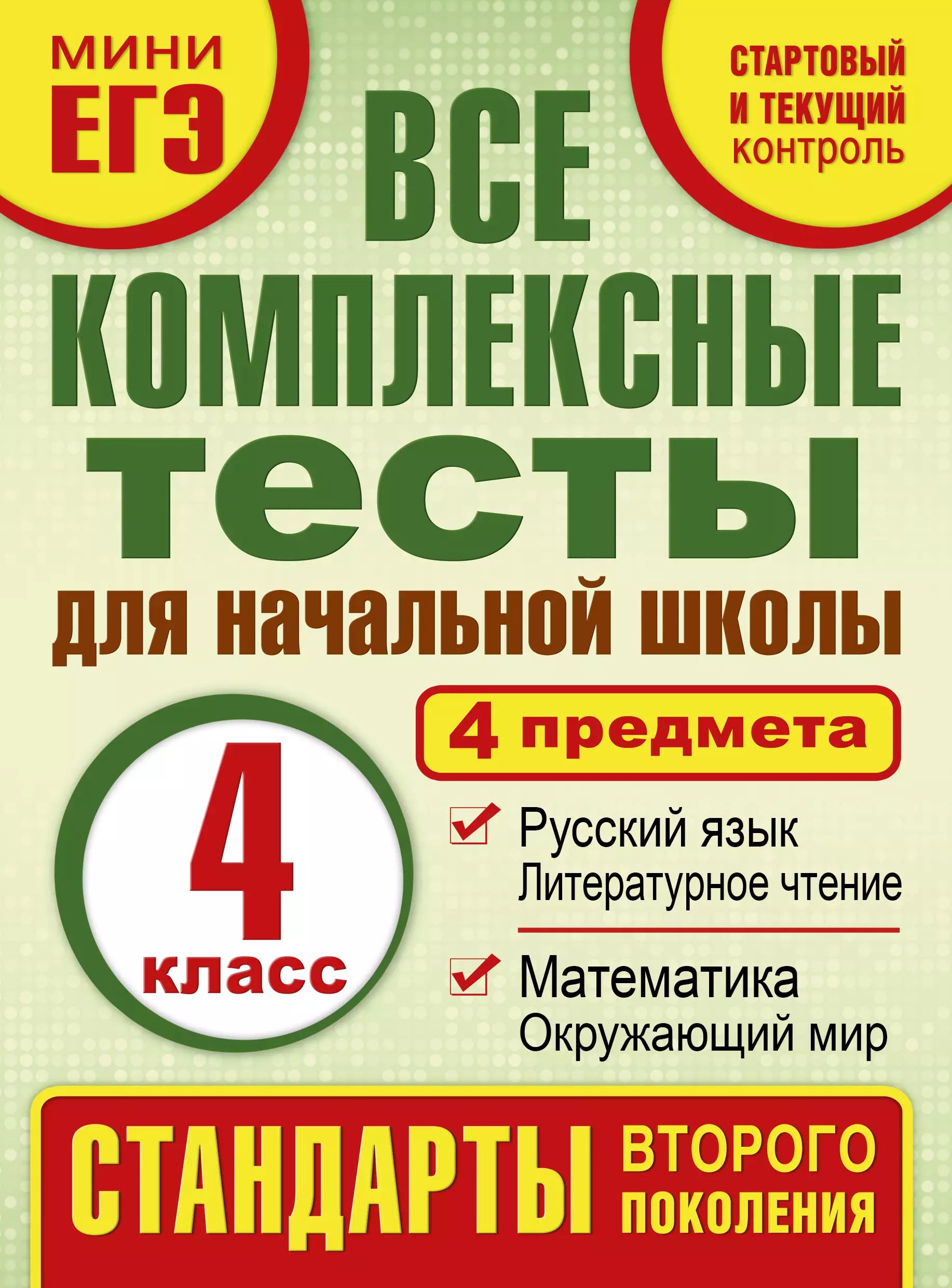 Тесты комплексного контроля. Комплексные тесты. все комплексные тесты для 1 класса. комплексные тесты 2 класс. стартовый контроль.