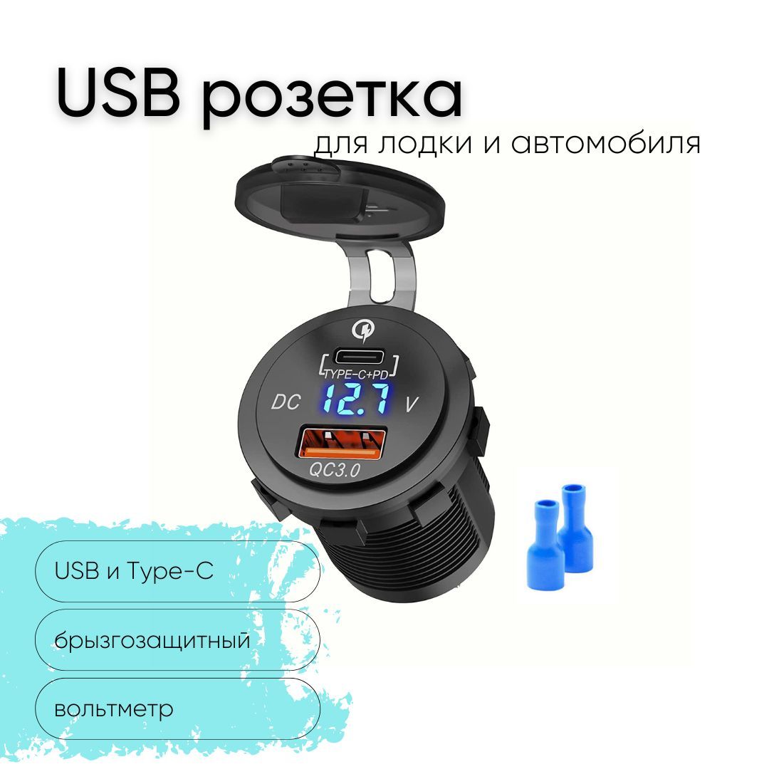 Розетка12V/24VUSB+Type-Cбыстраязарядка+вольтметрдлякатеровавтоимотоциклов,ЮСБрозеткавстраиваемаявлагозащитная,выходQC3.0,PD,круглая,подсветкасиняя