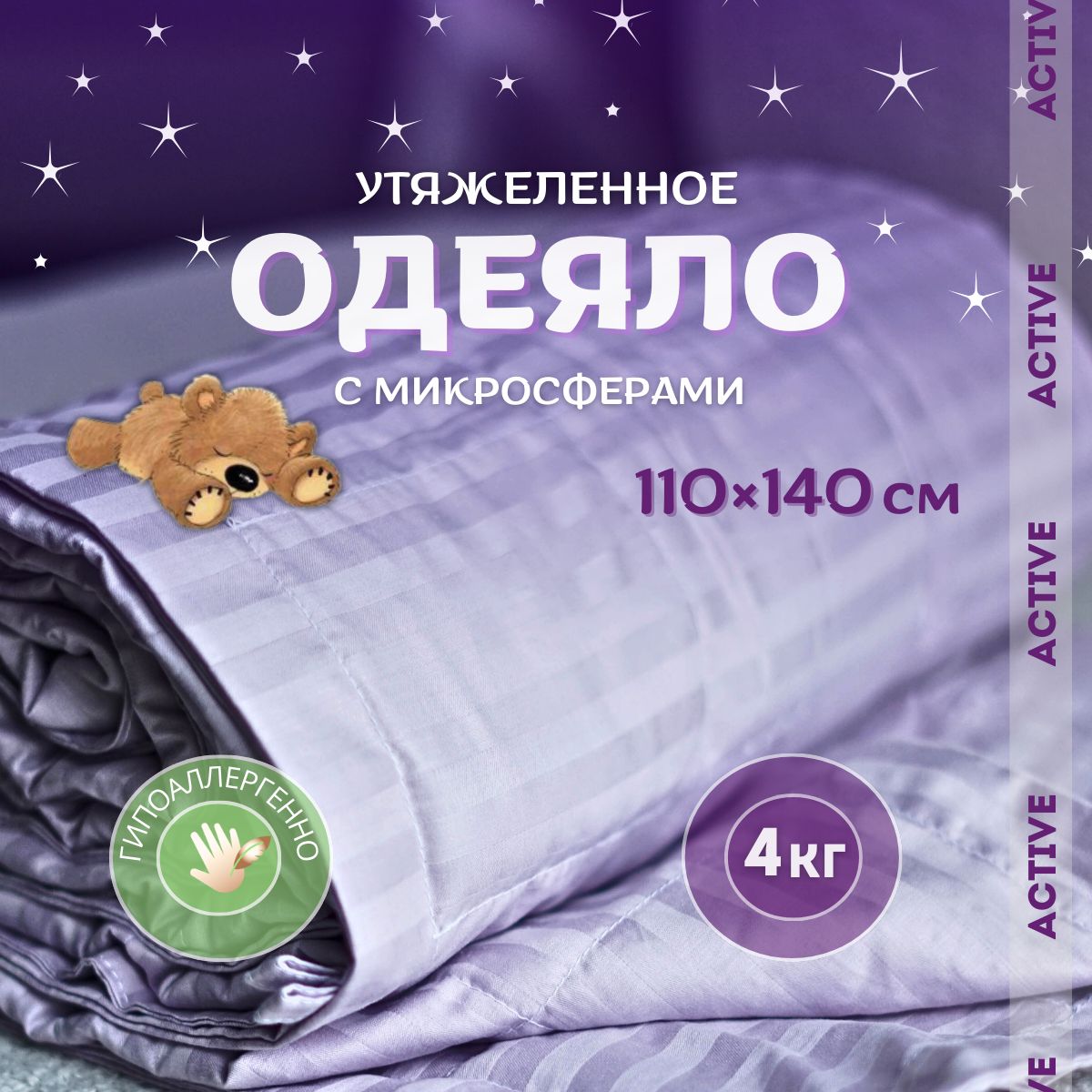 Одеяло 110х140 см утяжеленное, детское Obyatia/Active, 4кг