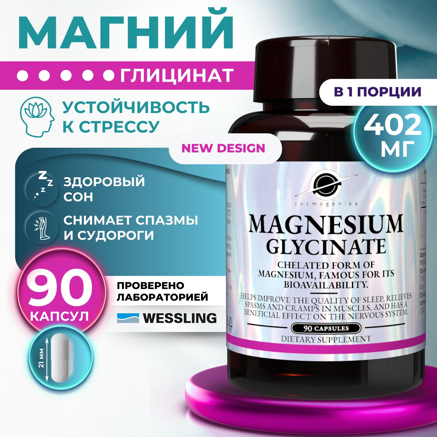 Магнийхелатглицинат(magnesium)биодоступный,хелатнаяформамагниядлянервнойсистемыотстрессаиусталости,60капсул475мг/Космогеника