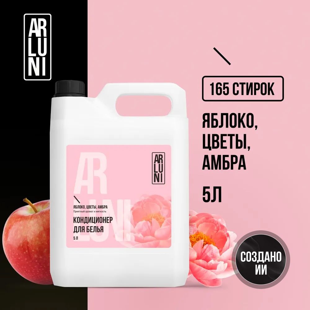 Кондиционер-ополаскивательдлябельяArluni,яблоко,цветы,амбра,5л