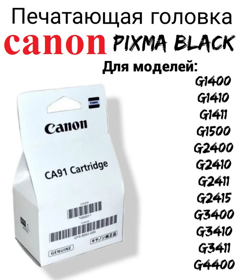 Печатающая головка Canon PIXMA G1400, G1410, G1411, G1500, G2400, G2410, G2411, G2415, G3400, G3410, G3411, G4400. Black черная