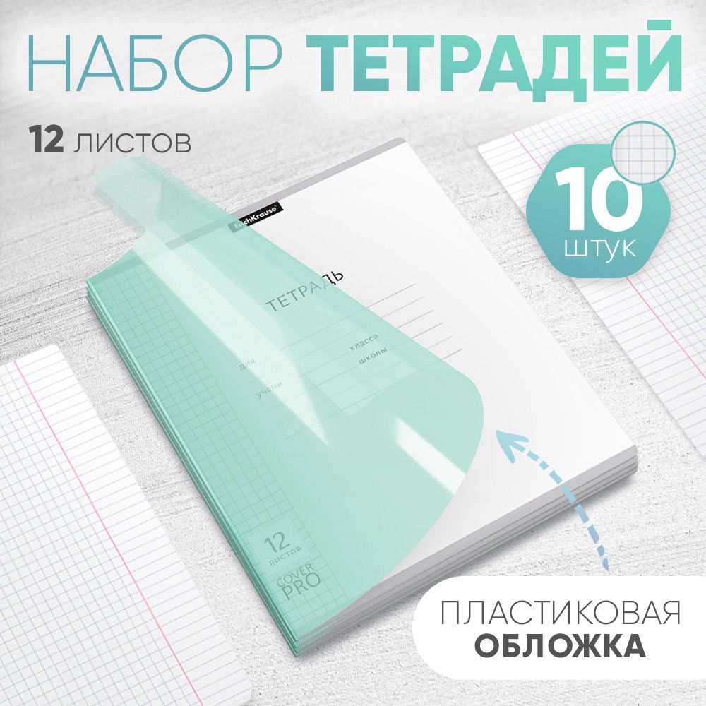 Тетрадишкольныеученические10штспластиковойобложкойнаскобеErichKrauseКлассикаCoverPrоPastel,мятный,А5+,12листов,клетка