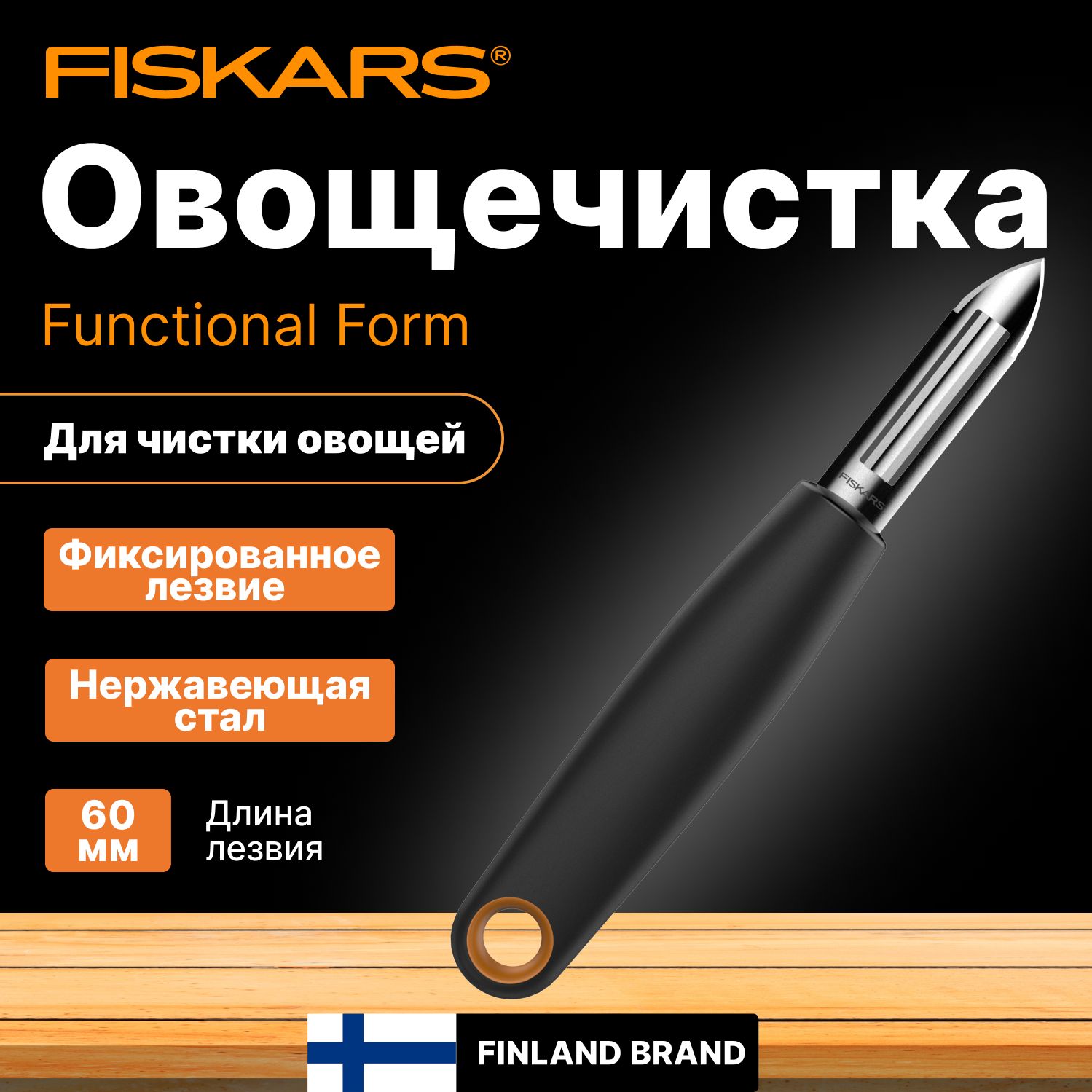 Овощечистка с фиксированным лезвием FISKARS Functional Form (1014418)