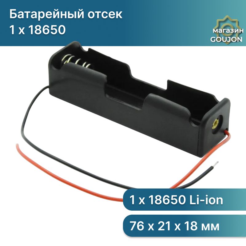 Батарейный отсек 1х для аккумуляторов Li-ion 18650 с проводами к Arduino/Слот батарейки для ардуино