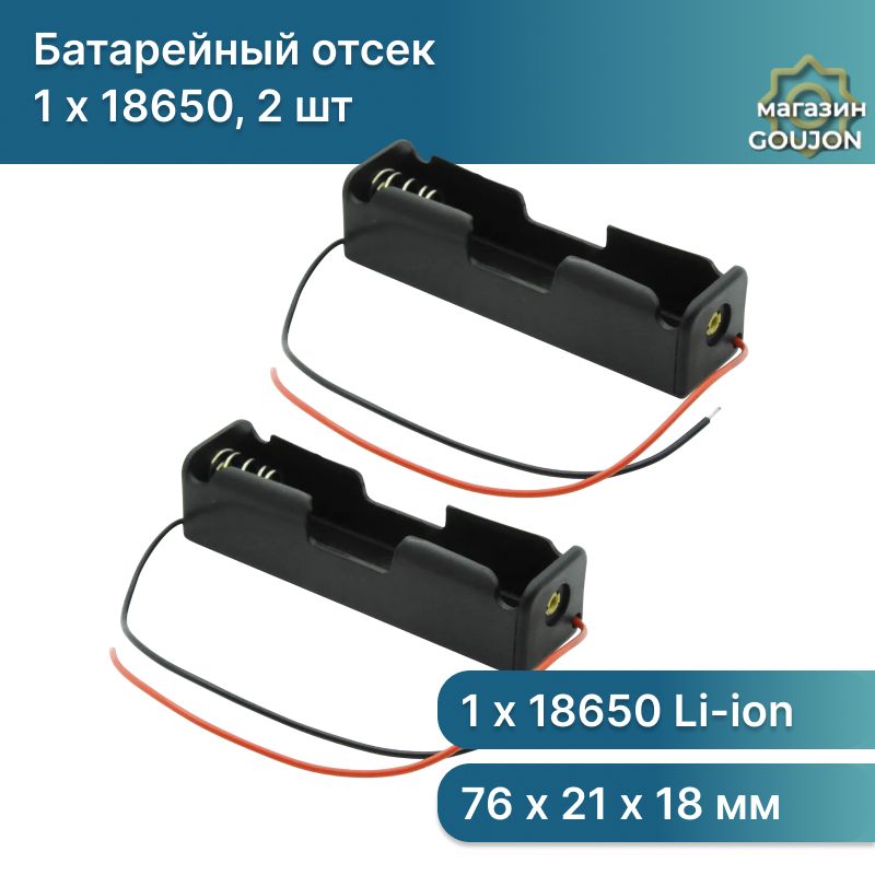 2 шт / Arduino Электронный модуль / Батарейный отсек для аккумуляторов Li-ion 18650 с проводами, 2 шт / Слот батарейки для ардуино.